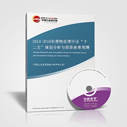 2014-2018年廢物處理行業(yè)“十二五”規(guī)劃分析與投資前景預(yù)測(cè)研究報(bào)告