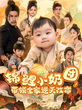 锦鲤小奶团，带领全家逆天改命