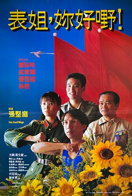 表姐，你好嘢！