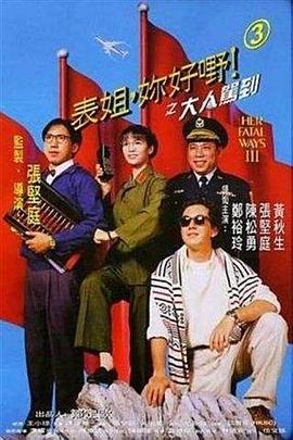 表姐，你好嘢！3之大人驾到