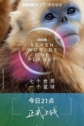 七个世界，一个星球
