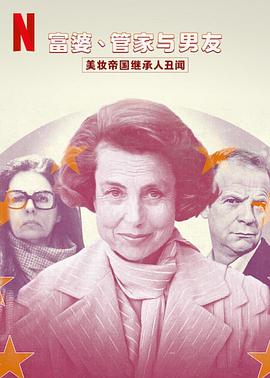 富婆、管家与男友：美妆帝国继承人丑闻