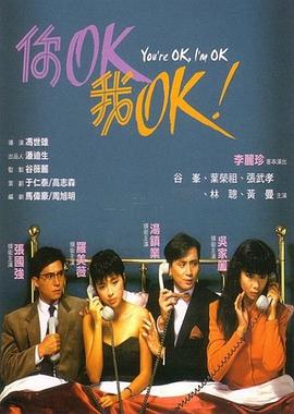 你OK，我OK！