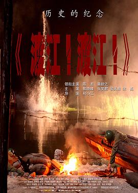 渡江！渡江！