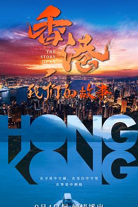 香港，我们的故事