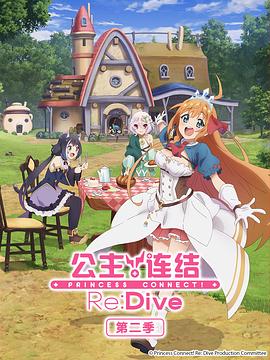 公主连结！ReDive第二季