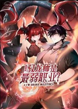 全民转职：驭龙师是最弱职业？动态漫画