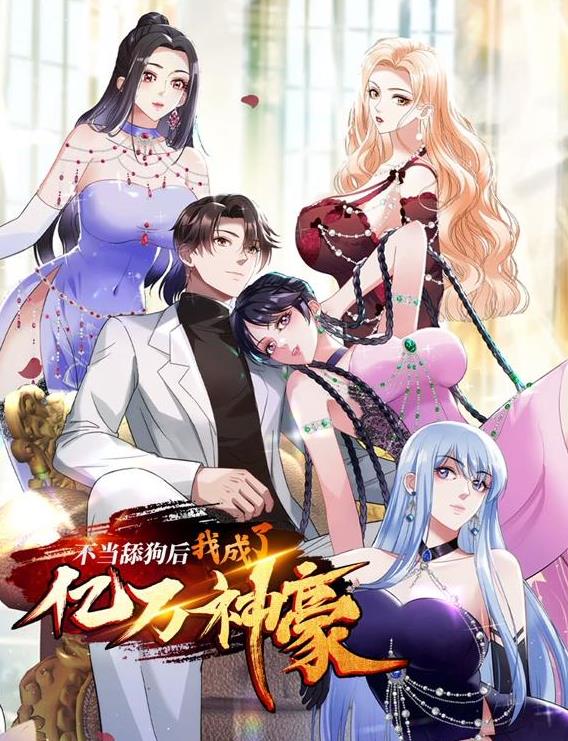 不当舔狗后，我成了亿万神豪动态漫画