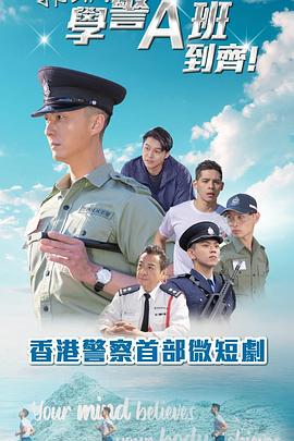 郭Sir！学警A班到齐！