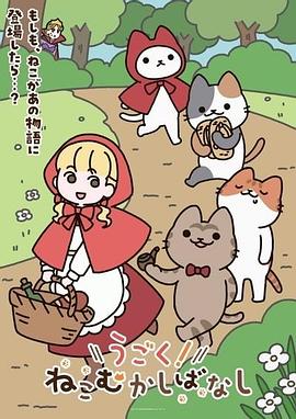 动起来！从前有只猫