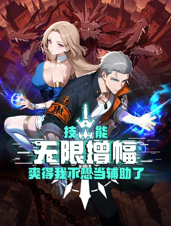 技能无限增幅，爽得我不想当辅助了！动态漫画