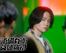 这里是预备自卫英雄补？！