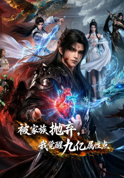 被家族抛弃，我觉醒九亿属性点